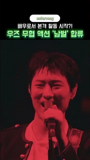 우즈 스크린 데뷔 무협 액션 '남벌' 합류