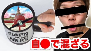 自●的に混ざるマグカップがマジでエ▲いw 嘔吐ファッKINグマグカップ 設×設×設×愛駅愛駅(省略)KING MUG