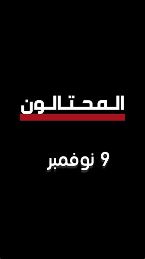 162K views · 1.4K reactions | مسلسل جديد! ♥️ #المحتالون .. يعرض...