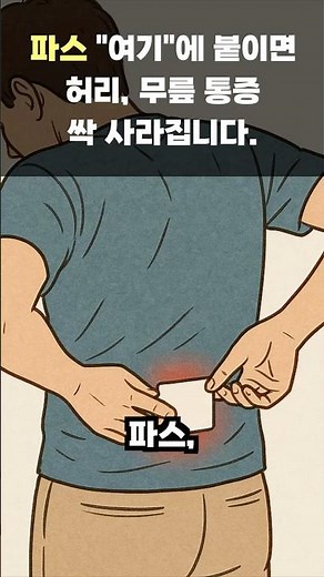 허리, 무릎통증 한번에 잡는 파스 부착법