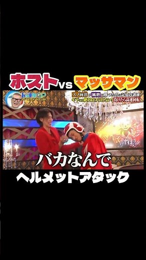 ホストvsマッサマン #snowman #ショート動画 #ラウール #マッサマン (#向井康二 )