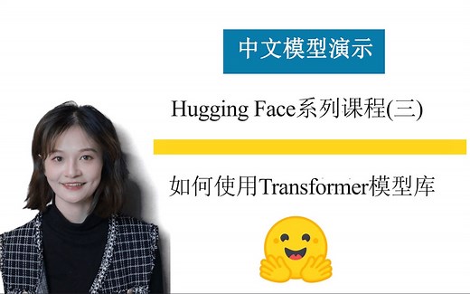 Hugging Face 系列视频（三）：如何使用Transformer模型库（含中文语言模型）