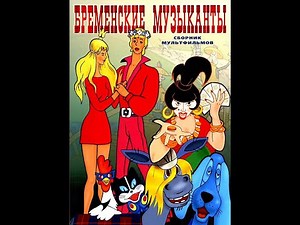 мультфильмы наоборот бременские музыканты все серии