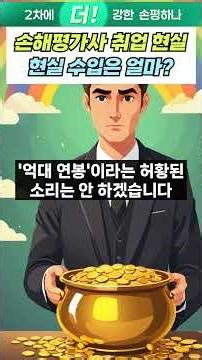 손해평가사 취업 현실과 수 #ebs손해평가사 #손평하나 #손해평가사 #손해평가사현실
