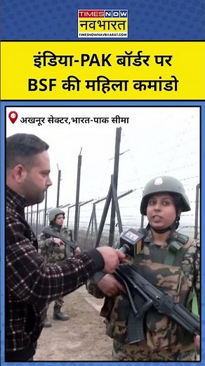 India-Pakistan Border पर पहरा दे रहीं BSF की महिला कमांडो ने Pakistan को लेकर क्या-क्या कहा ?