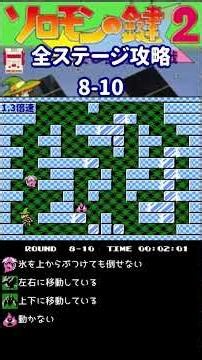 FC ソロモンの鍵2 全ステージ攻略 8の10