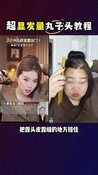 头发少的姐妹，也能扎出好看的千金丸子头~ #改头换面 #发型就这么简单 #发型 #前后对比 #蓬松显发量丸子头