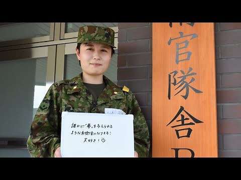 【ガンバレ新隊員】陸上自衛隊 女性自衛官