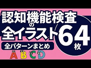 認知機能検査【全イラスト 64枚】パターン別総集編!! ※実際のイラストを警察庁WEBサイトより採用