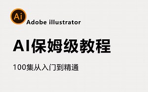 【首页推荐】2023最新 Adobe illustrator保姆级教程，零基础快速入门AI