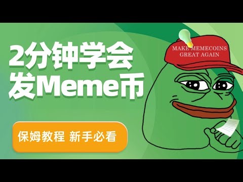 使用ChatGPT+Pump.Fun快速发行一个meme代币 ｜ 保姆教程 ｜ 新手必看