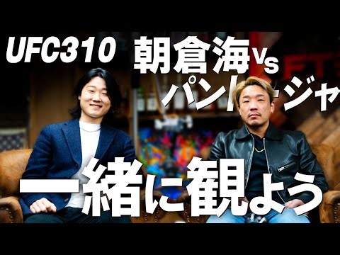 Let's watch UFC 310 together: Kai Asakura vs. Alexandre Pantoja