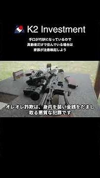 身内を狙う”オレオレ詐欺”の手口と対策を徹底解説