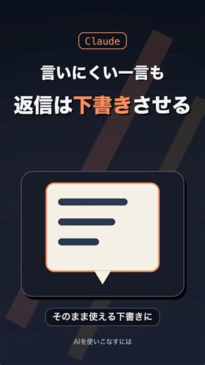 言いにくい返信、Claudeに下書きさせる【AIを使いこなすには】