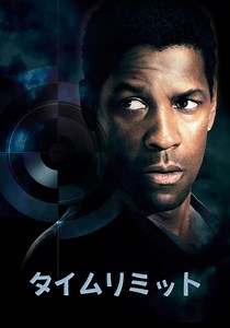 タイムリミット 映画 動画配信 オンライン 視聴