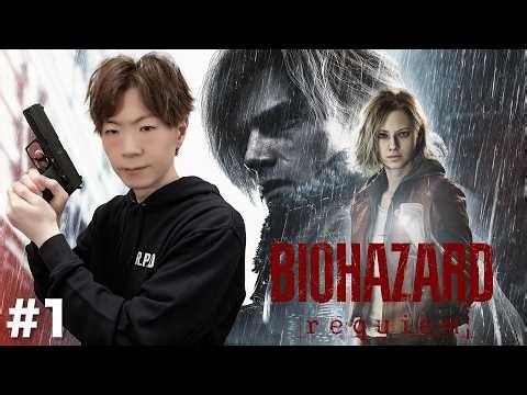 【#1】セイキンのバイオハザード レクイエム実況