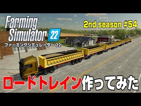 最後の収穫祭！オーツ麦一斉収穫！ついでにロードトレインをつくってみた件【2nd Season ＃５４】【Farming Simulator 22】