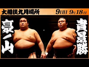 大相撲　豪ノ山ー貴景勝　＜令和５年九月場所・９日目＞SUMO