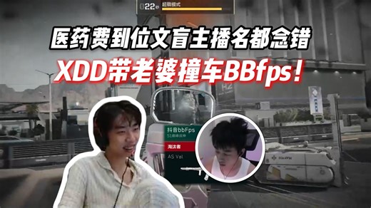 XDD带老婆撞车bbFps！bbFps医药费到位文盲主播名都念错！