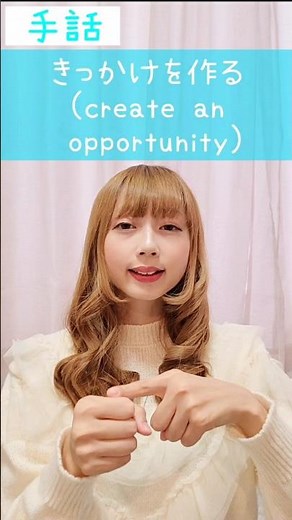 手話｢きっかけを作る｣sign language “create an opportunity”#shorts #手話 #signlanguage #きっかけ #作る #難聴 #聴覚障がい #ろう者