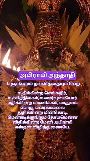 Abirami Andhadhi Padal 1 #Seerkazhi #Govindarajan #Divine #abiramiandhathi #knowledge #wisdom