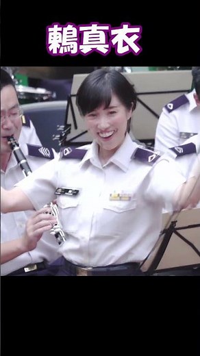 陸上自衛隊 中央音楽隊「東京ブギウギ」2 鶫真衣 木曜コンサート 真衣の部屋 #Shorts