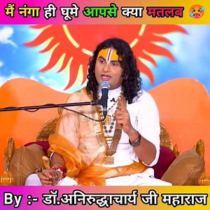 487K views · 15K reactions | Meri beti nanga hai ya Ardh nagn aapko kya matlab 郎❓ #aniruddhacharyajimaharaj #aniruddhacharyaji #vairalpost #media #livingrelationship #girlfriend #girls #boyfriend #ModernDresser Gauri Gopal Aashram | Gauri Gopal Aashram | Facebook