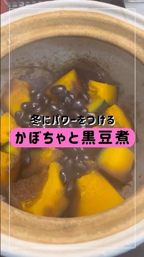 冬至の日に食べる冬にパワーをつけるかぼちゃと黒豆煮 #足半 #料理 #やせる #簡単レシピ #おつまみ #くびれ #ダイエット #デトックス #デトックスおかん汁 #土鍋 #冬至