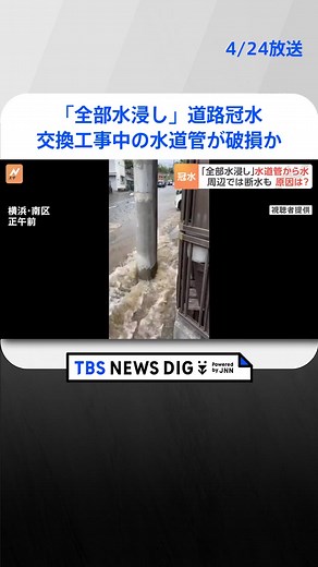 横浜市で道路冠水 交換工事中の水道管が破損か 周辺の23世帯断水 #tbs #tiktokでニュース