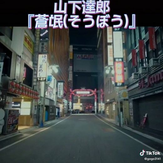 山下達郎の懐かしい曲「蒼氓」CM特集