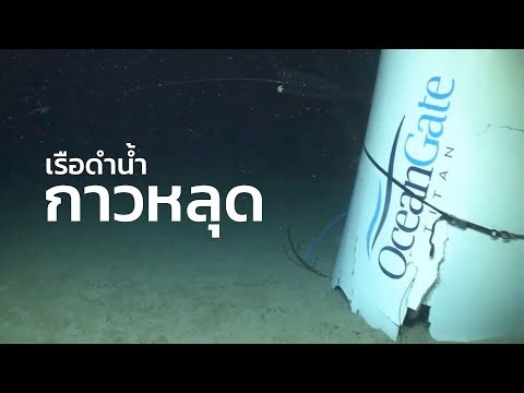 สรุปผลการสืบสวนเคสเรือดำน้ำ Titan