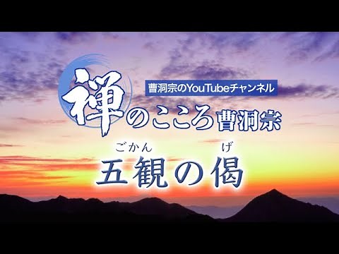 [The Heart of Zen - Soto Zen] Five Contemplations (sermon)