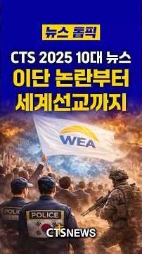 CTS 2025 Top 10 News Stories: From Heresy Controversies to Global Missions | CTS News