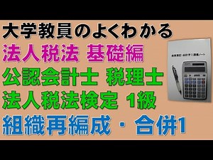 財務会計論の組織再編成・合併の理解に役立つ！合併の概要 法人税法・基礎編！この動画を見ると公認会計士試験・租税法、税理士試験・法人税法、全経・法人税法能力検定の取得に役立ちます！