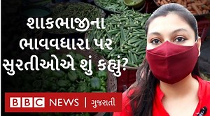 44K views · 660 reactions | શાકભાજીના જંગી ભાવવધારાથી સુરતીઓમાં ચિંતા, પરંતુ ભાવ શા માટે આસમાને પહોંચ્યા? | BBC News Gujarati | Facebook