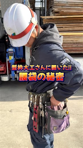 全員が輝ける型枠の現場／株式会社DAO.CC on Instagram: "型枠大工さんに聞いた！！腰袋の秘密🪚 #DAOCC #大工 #工具 #職人"