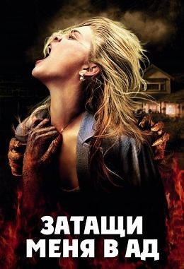 Затащи меня в Ад (2009) — Фильм.ру