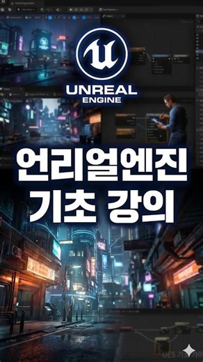 Lesson 19 #UnrealEngineBasics Lecture