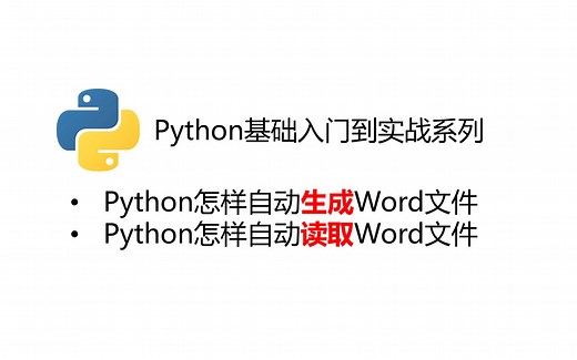 Python怎样自动生成和读取Word文件