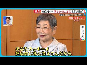 【秘蔵】泉ピン子(77) “ピンチ連続” 波瀾万丈な人生告白 ｢終活やーめた。｣ワケとは？【めざまし８ニュース】