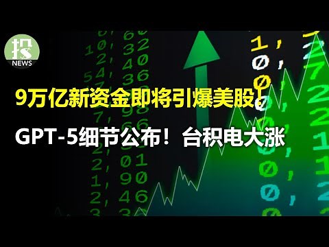 9万亿还未入场，新资金即将引爆美股！GPT-5细节公布，Sam Altman提醒做好AGI准备；台积电大涨10%，2024年芯片行情还将继续；失业率破新低，美国经济越走越强？梅西百货，谷歌，亚马逊裁员