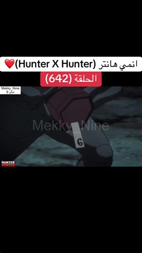 انمي هانتر Hunter X Hunter الحلقة (642)❤️#hunterxhunter #anime #cartoon #hunter #هانتر