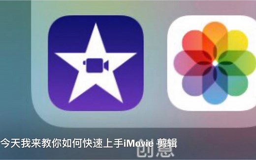 教你如何快速上手iMovie剪辑_哔哩哔哩_bilibili