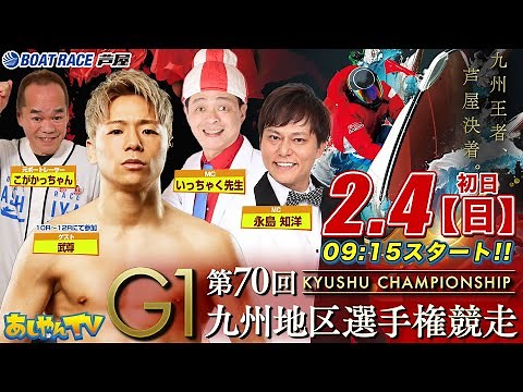 【2月4日】GI第70回九州地区選手権競走 ～ボートレース芦屋 あしやんTV生配信～