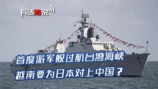 越南讨好日本，派军舰首度过航台湾海峡，称享有自由航行合法权益