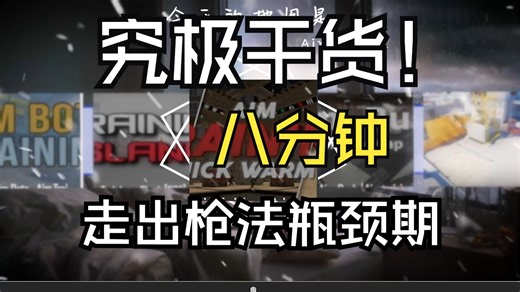 【Aim-Quick】8分钟带入全新视角，让实战发挥更稳定