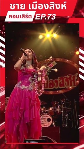 Chai Muangsingh Concert EP.73 : #ChaiMuangsingh #shorts