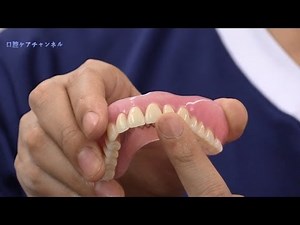 総入れ歯と部分入れ歯 口腔ケアチャンネル 041