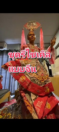 ออกแบบชุดรีไซเคิลคอนเซ็ปต์มู่หลาน