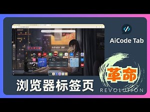 外观党+懒人救星：不只是程序员需要的浏览器标签页革命，AI大模型送到家、方便你我他 ｜AiCode Tab插件｜浏览器起始页｜浏览器快捷图标｜Chrome｜Edge｜Firefox｜086